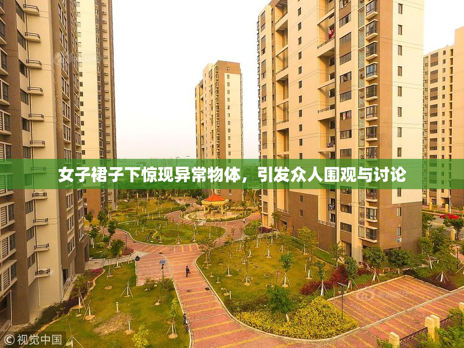 女子裙子下惊现异常物体，引发众人围观与讨论