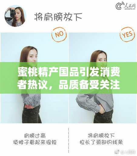 蜜桃精产国品引发消费者热议，品质备受关注
