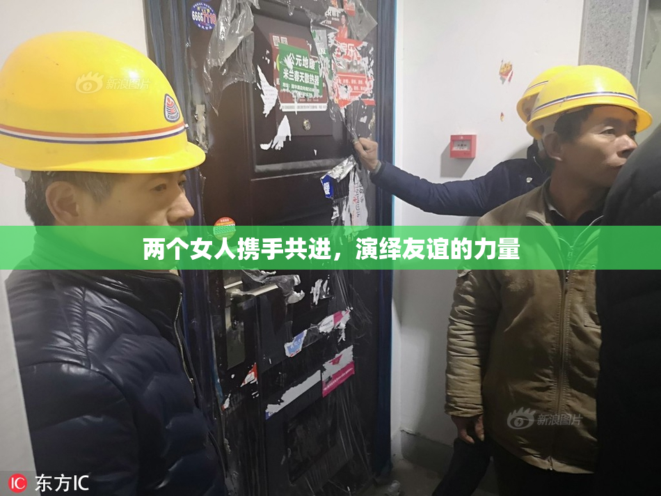 两个女人携手共进，演绎友谊的力量