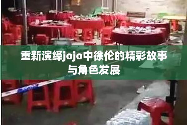 重新演绎jojo中徐伦的精彩故事与角色发展