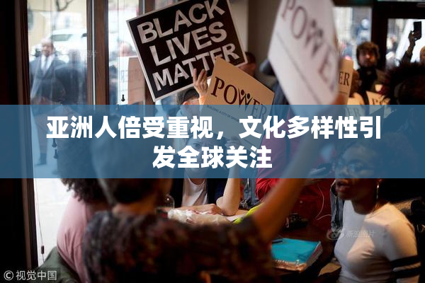 亚洲人倍受重视，文化多样性引发全球关注