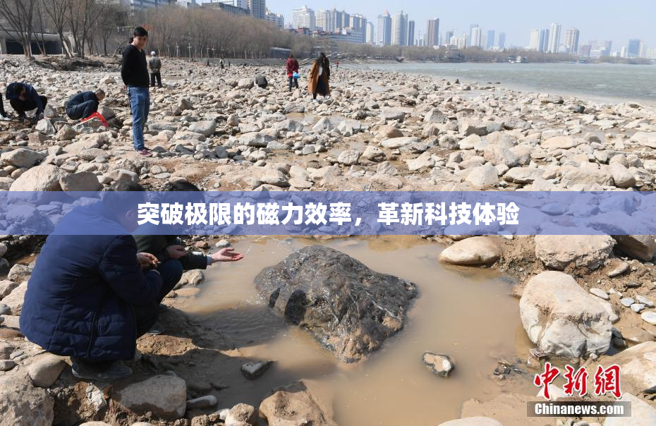 突破极限的磁力效率，革新科技体验