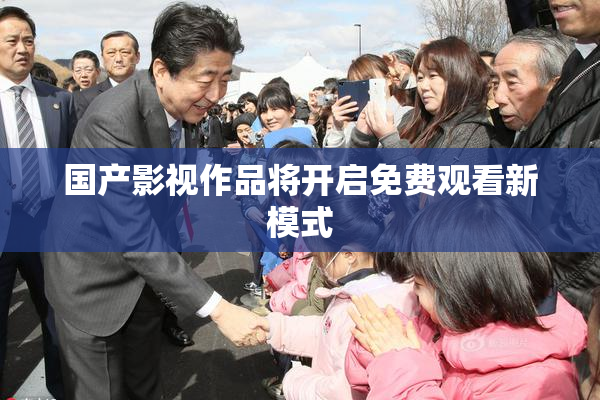 国产影视作品将开启免费观看新模式