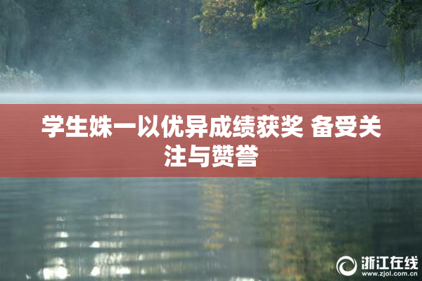 学生姝一以优异成绩获奖 备受关注与赞誉