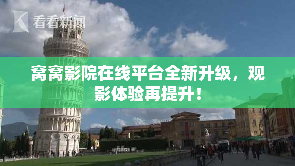 窝窝影院在线平台全新升级，观影体验再提升！