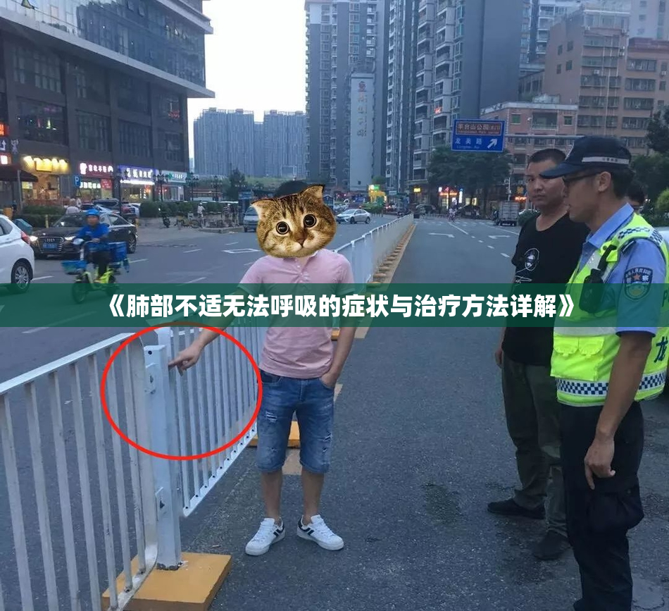 《肺部不适无法呼吸的症状与治疗方法详解》