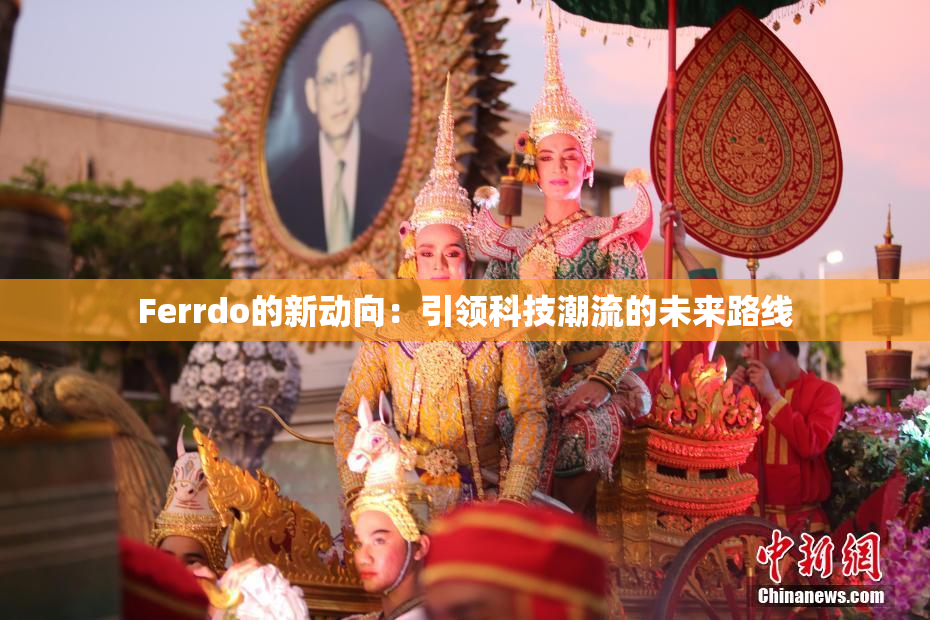 Ferrdo的新动向：引领科技潮流的未来路线