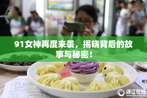 91女神再度来袭，揭晓背后的故事与秘密！