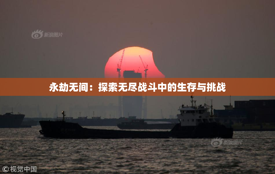 永劫无间：探索无尽战斗中的生存与挑战