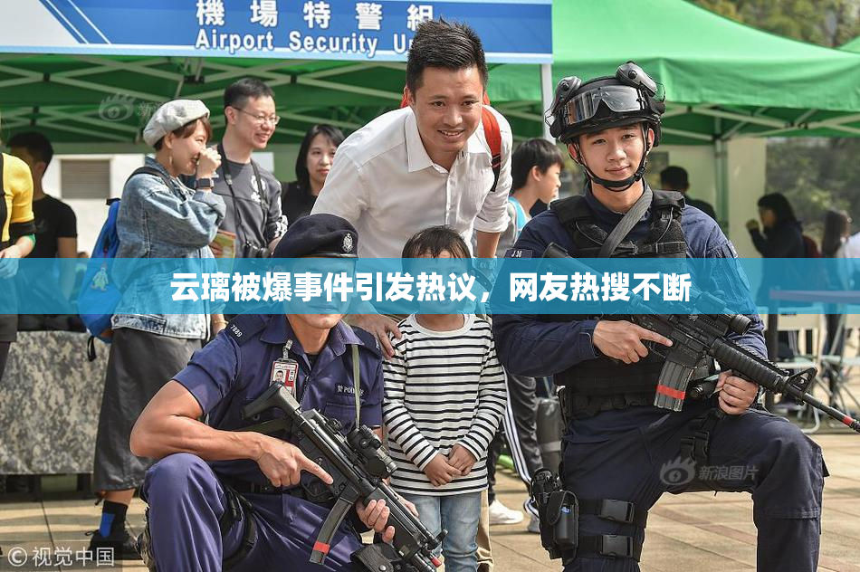 云璃被爆事件引发热议，网友热搜不断