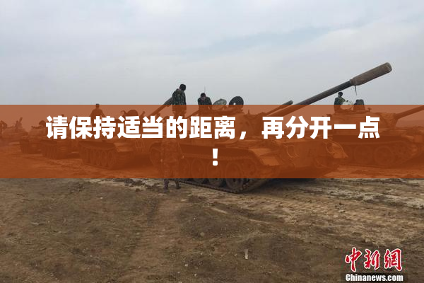 请保持适当的距离，再分开一点！