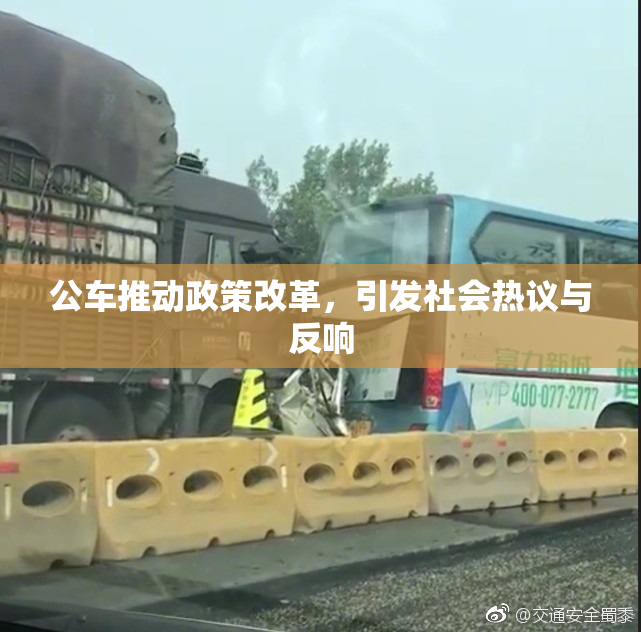 公车推动政策改革，引发社会热议与反响