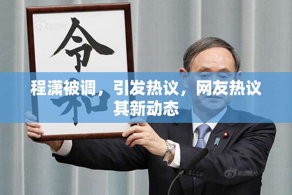 程潇被调，引发热议，网友热议其新动态