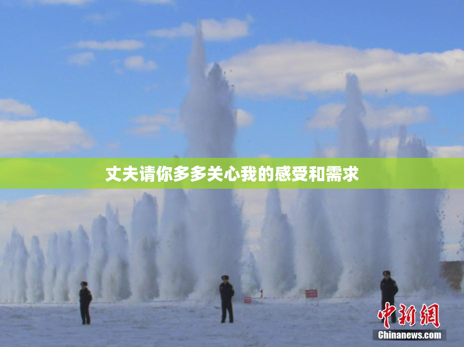 丈夫请你多多关心我的感受和需求