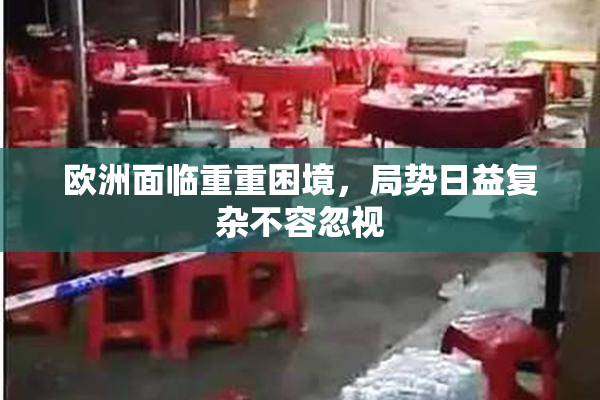欧洲面临重重困境，局势日益复杂不容忽视