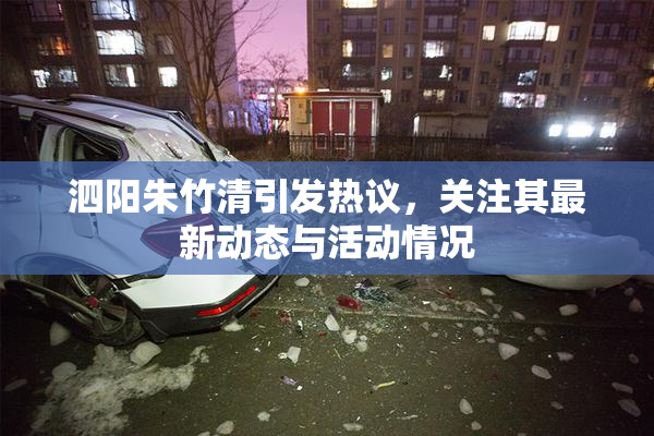 泗阳朱竹清引发热议，关注其最新动态与活动情况