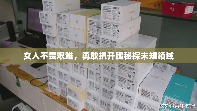 女人不畏艰难，勇敢扒开腿秘探未知领域