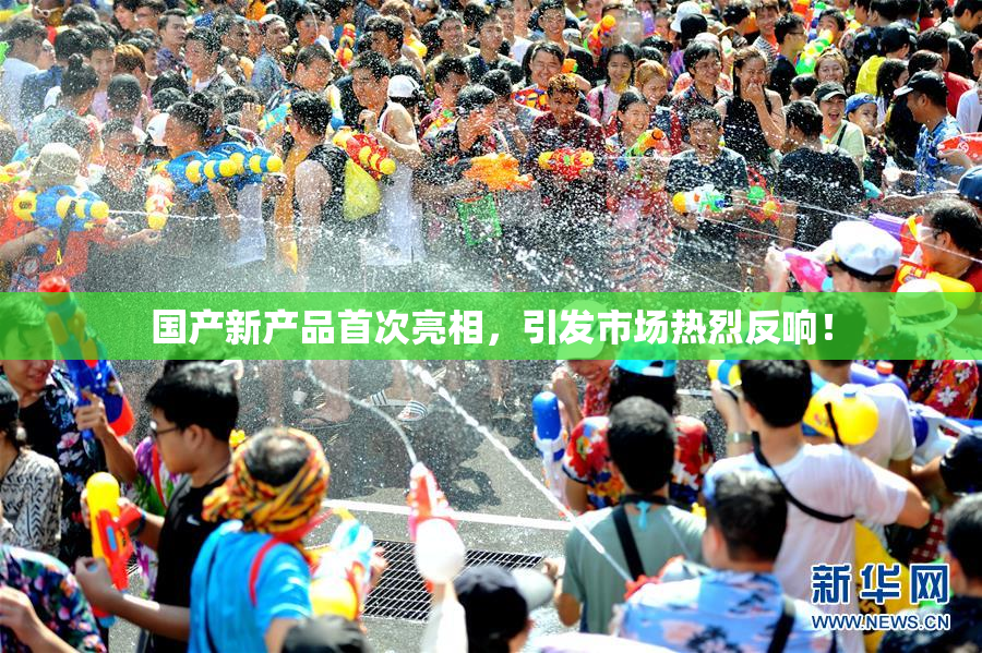 国产新产品首次亮相，引发市场热烈反响！