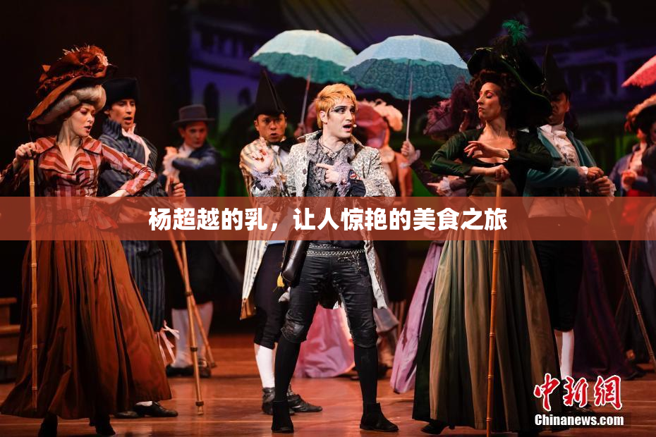 杨超越的乳，让人惊艳的美食之旅