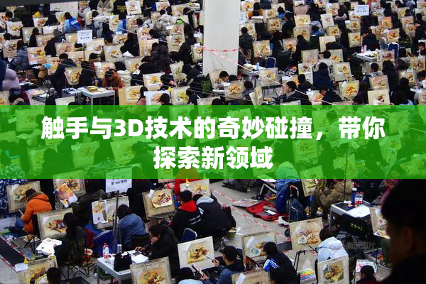 触手与3D技术的奇妙碰撞，带你探索新领域