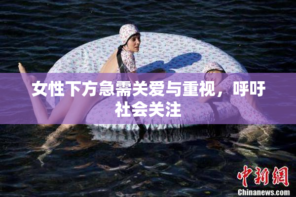 女性下方急需关爱与重视，呼吁社会关注
