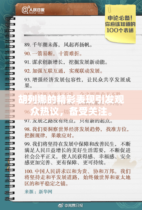 胡列娜的精彩表现引发观众热议，备受关注。