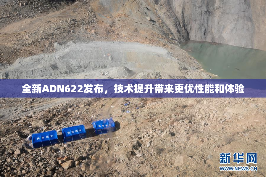 全新ADN622发布，技术提升带来更优性能和体验