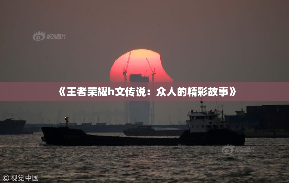 《王者荣耀h文传说：众人的精彩故事》
