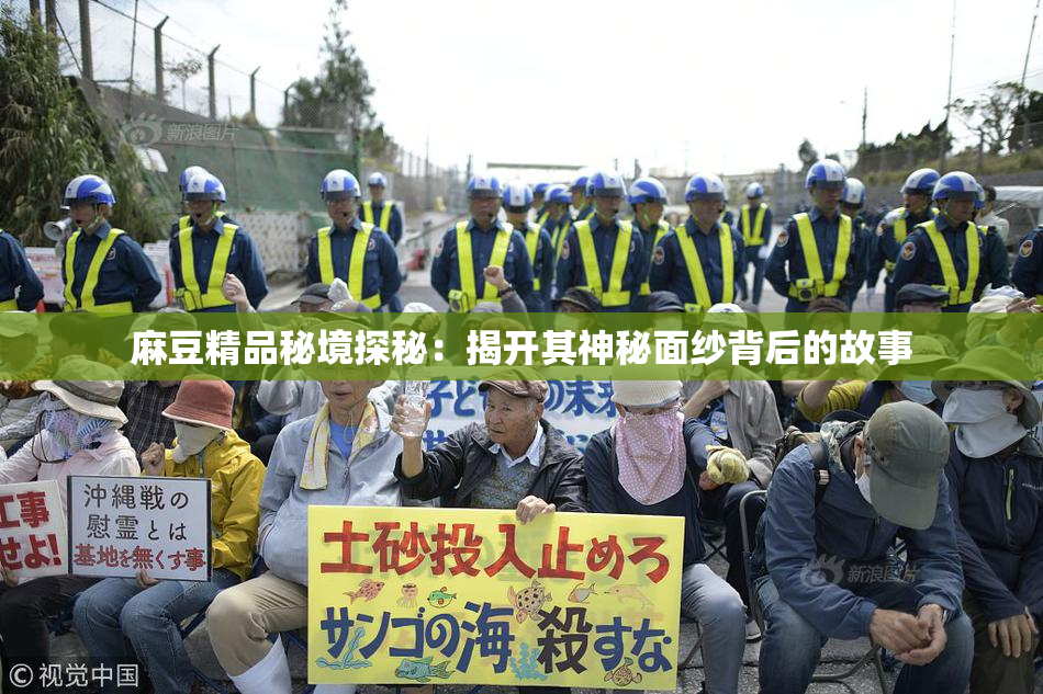 麻豆精品秘境探秘：揭开其神秘面纱背后的故事