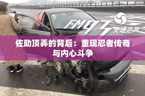 佐助顶弄的背后：重现忍者传奇与内心斗争