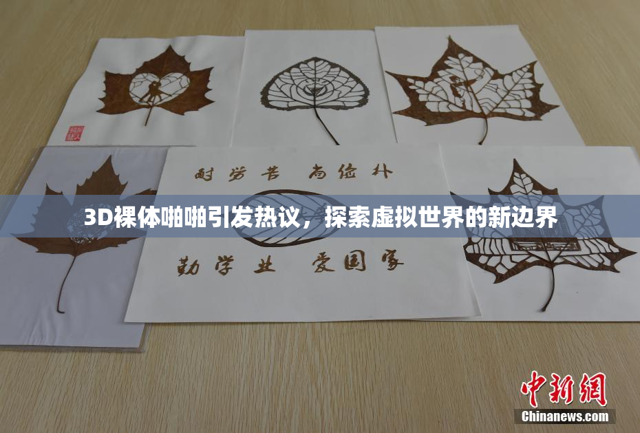 3D裸体啪啪引发热议，探索虚拟世界的新边界