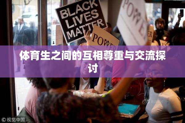 体育生之间的互相尊重与交流探讨