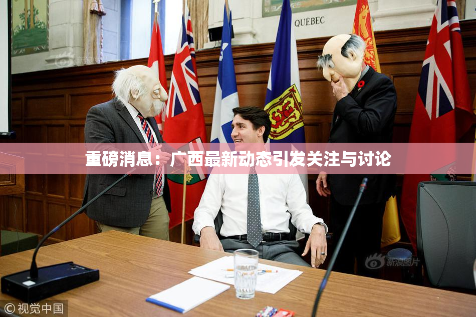 重磅消息：广西最新动态引发关注与讨论