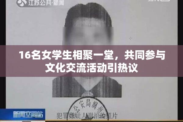 16名女学生相聚一堂，共同参与文化交流活动引热议