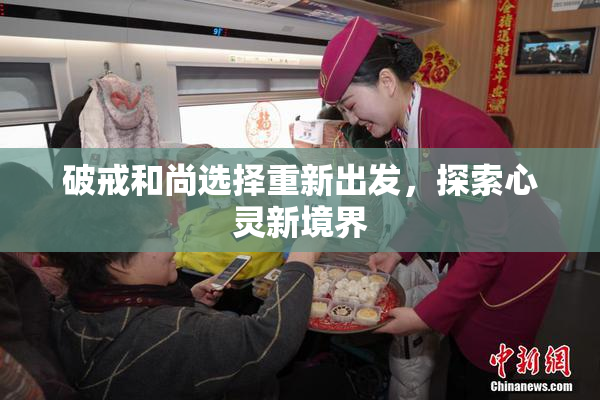 破戒和尚选择重新出发，探索心灵新境界