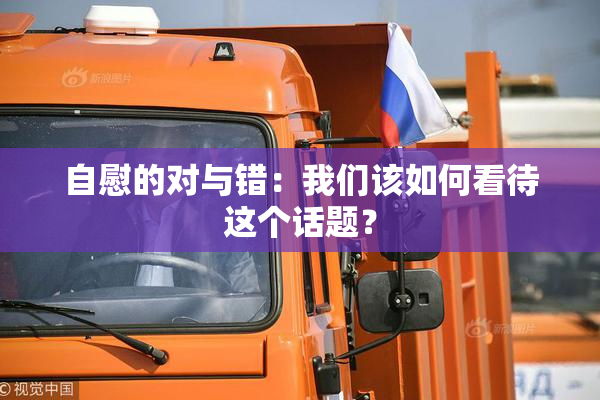 自慰的对与错：我们该如何看待这个话题？