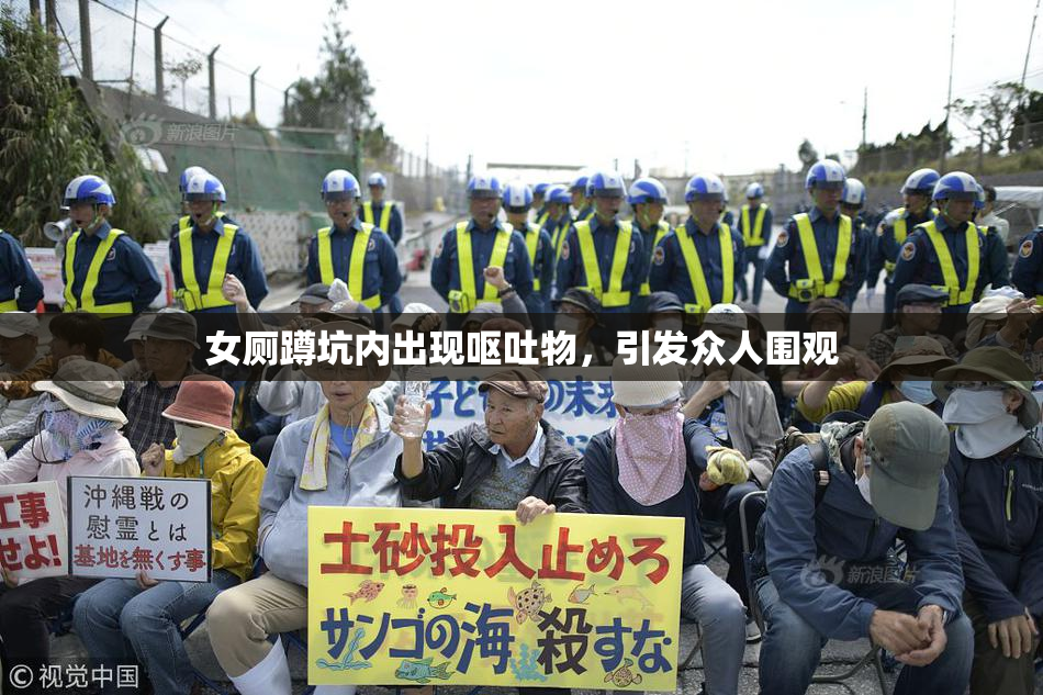 女厕蹲坑内出现呕吐物，引发众人围观