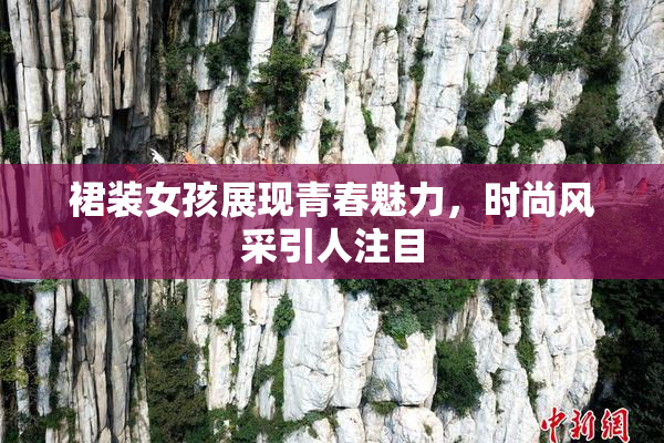 裙装女孩展现青春魅力，时尚风采引人注目