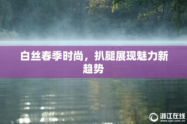 白丝春季时尚，扒腿展现魅力新趋势