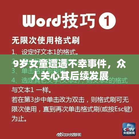 9岁女童遭遇不幸事件，众人关心其后续发展