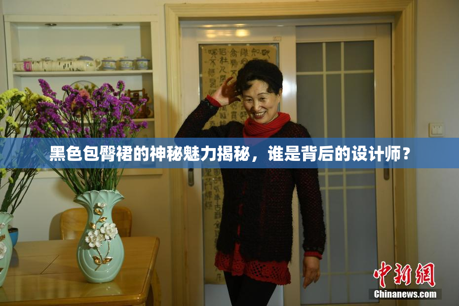 黑色包臀裙的神秘魅力揭秘，谁是背后的设计师？