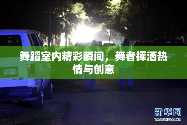 舞蹈室内精彩瞬间，舞者挥洒热情与创意