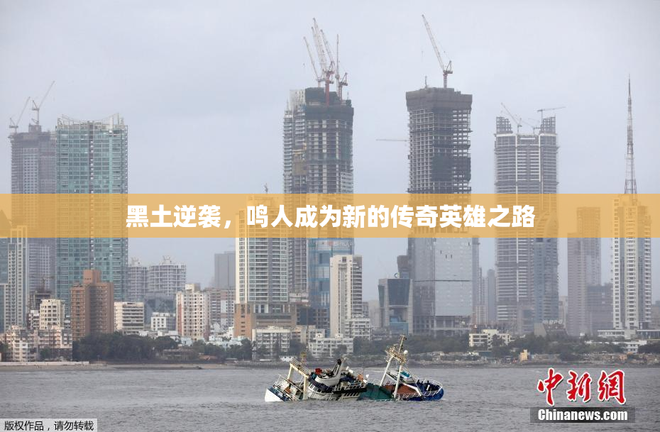 黑土逆袭，鸣人成为新的传奇英雄之路