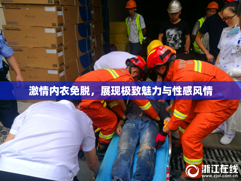 激情内衣免脱，展现极致魅力与性感风情