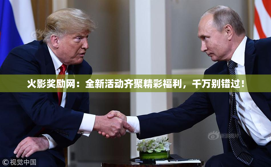 火影奖励网：全新活动齐聚精彩福利，千万别错过！