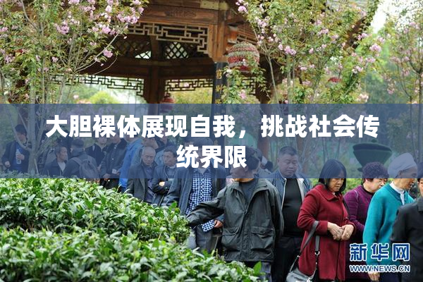 大胆裸体展现自我，挑战社会传统界限