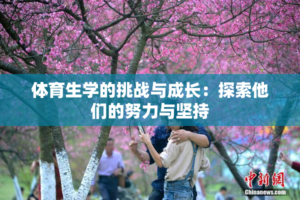 体育生学的挑战与成长：探索他们的努力与坚持