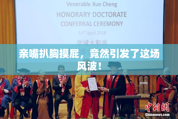 亲嘴扒胸摸屁，竟然引发了这场风波！