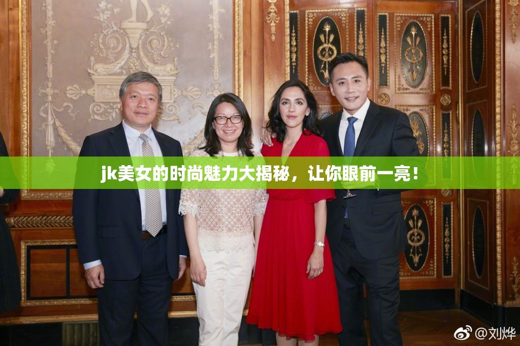 jk美女的时尚魅力大揭秘，让你眼前一亮！