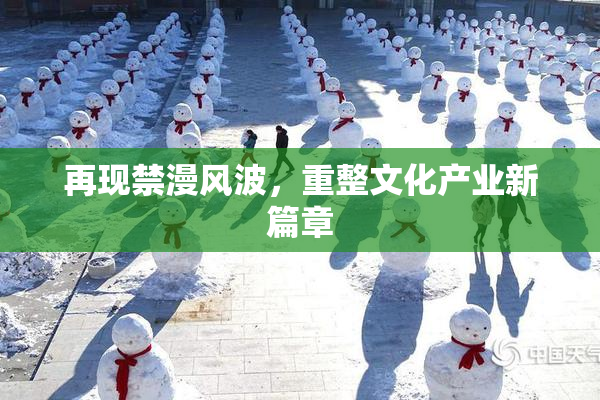 再现禁漫风波，重整文化产业新篇章